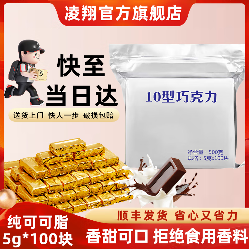 凌翔10型牛奶巧克力纯可可脂金砖包装休闲零食【顺丰发货】七夕节礼物 凌翔10型巧克力5g*100块【顺丰发货奶香型】