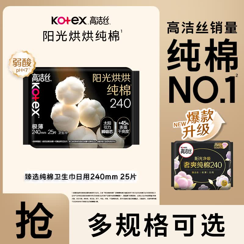 高洁丝【纯棉NO.1】阳光烘烘纯棉卫生巾日用夜用组合奢爽姨妈巾臻选护垫 臻选240mm25片
