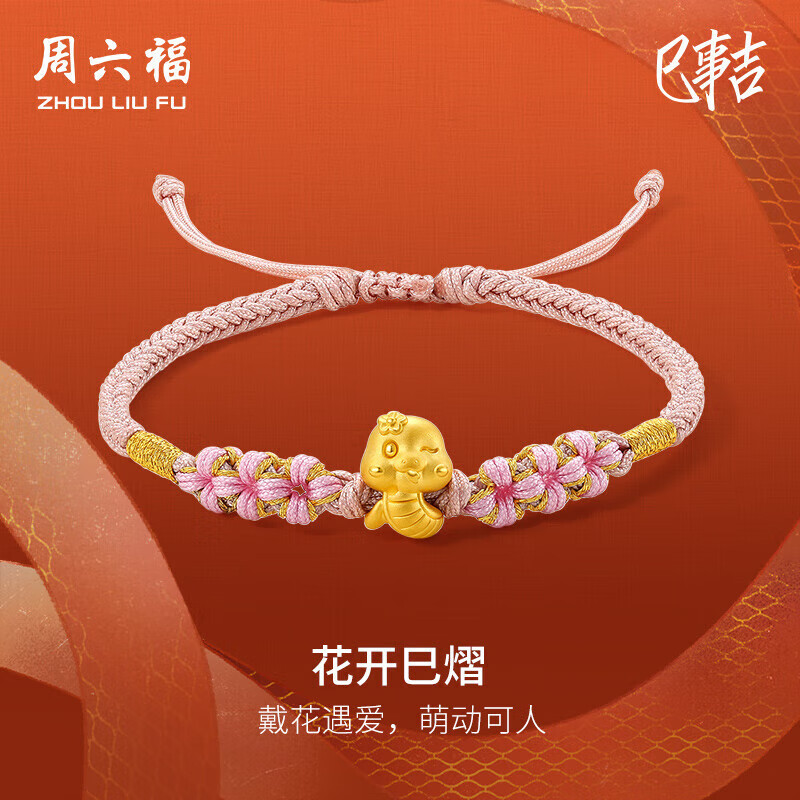 周六福黄金转运珠花开巳熠黄金手绳生日礼物定价A1713269约0.43g