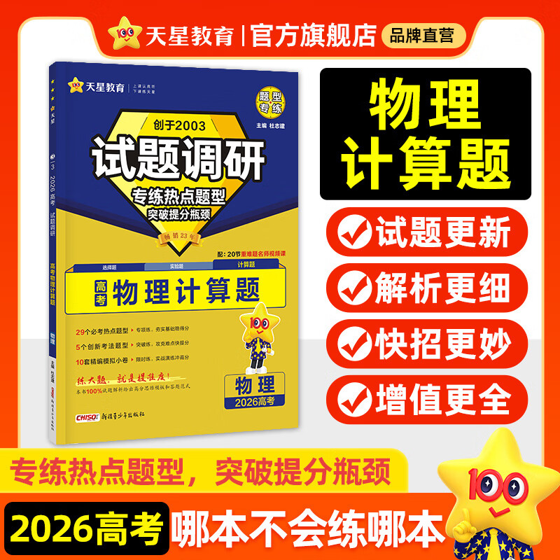天星2026高考试题调研【1个题型1本书】热点题型专练选择题数学物理化学生物政治历史地理必刷高考真题模拟题小题专项练习全归纳高中高二高三 【物理】计算题