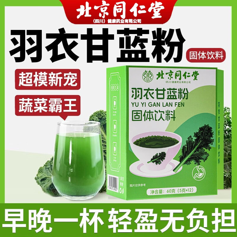 朕皇北京同仁堂羽衣甘蓝粉膳食纤维低脂减肥代餐瘦燃脂蔬菜粉 【1盒装】体验装 12袋/盒