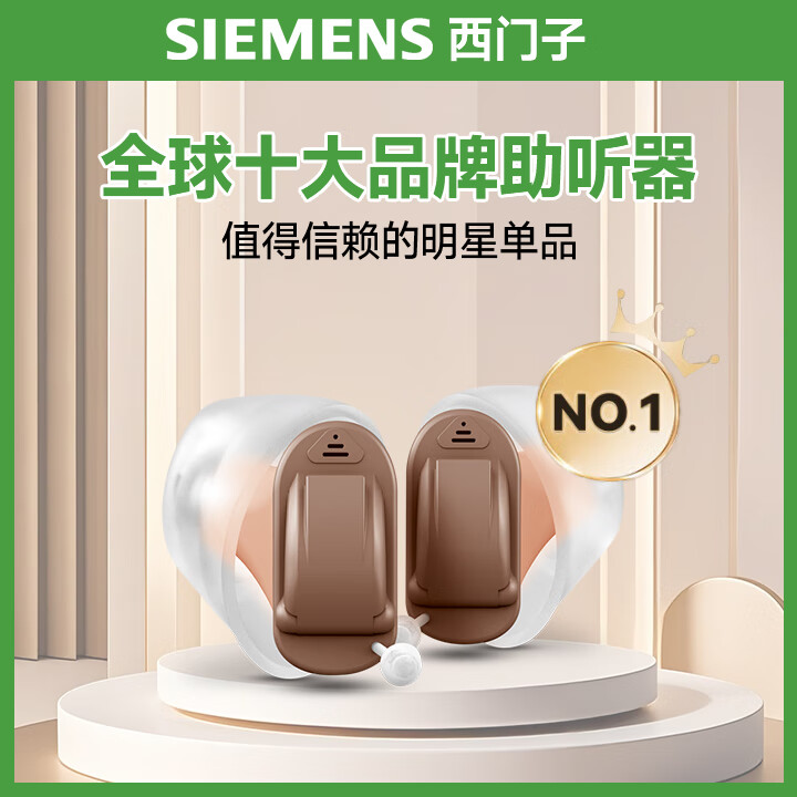 西门子(SIEMENS)德国原装进口助听器老年人重度听损专用耳聋耳背隐形降噪非骨传导 【120通道右耳】高增益+高频宽+长续航