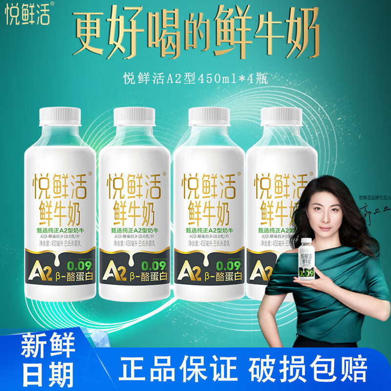 君乐宝悦鲜活A2鲜牛奶β-酪蛋白鲜奶450ml巴氏杀菌高钙生牛乳 悦鲜活A2型450ml*4瓶