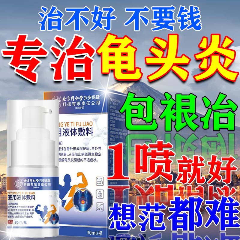 同仁堂龟头炎专用龟头炎私处真菌感染龟头炎喷剂膏药龟头真菌感染红肿 买2送1【红肿瘙痒糜烂】