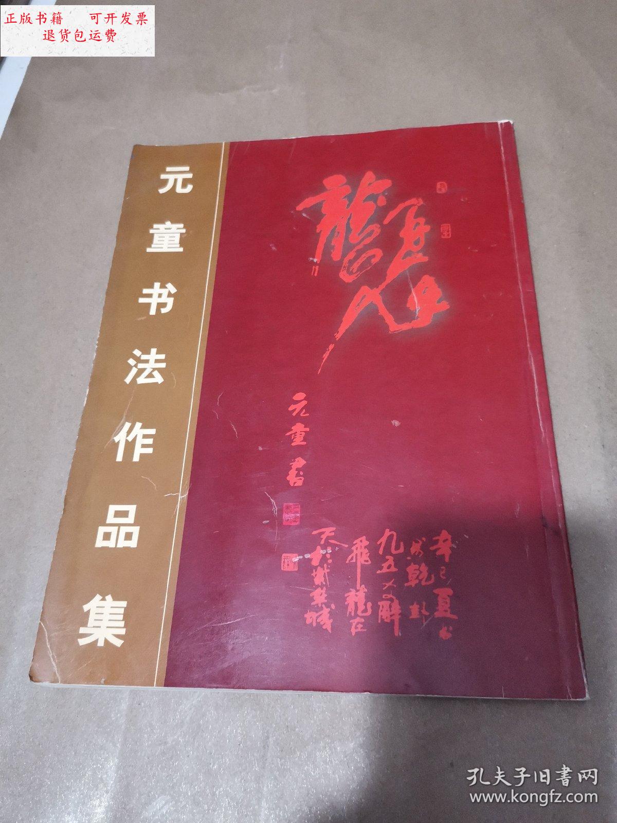 【二手9成新】元童书法作品集 /元童 长征出版社