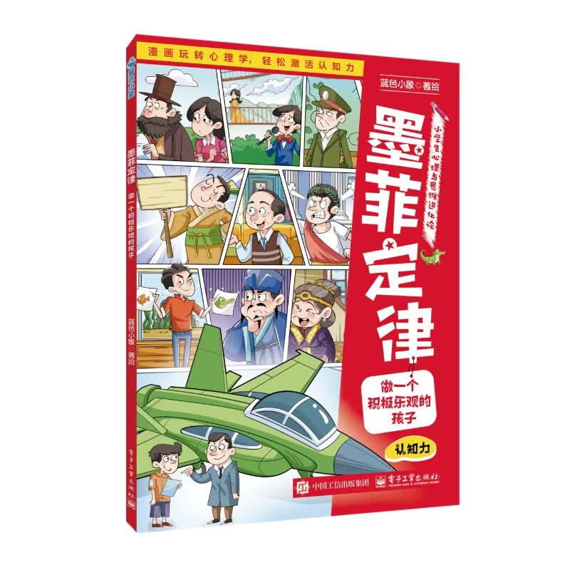 墨菲定律：做一个积极乐观的孩子 