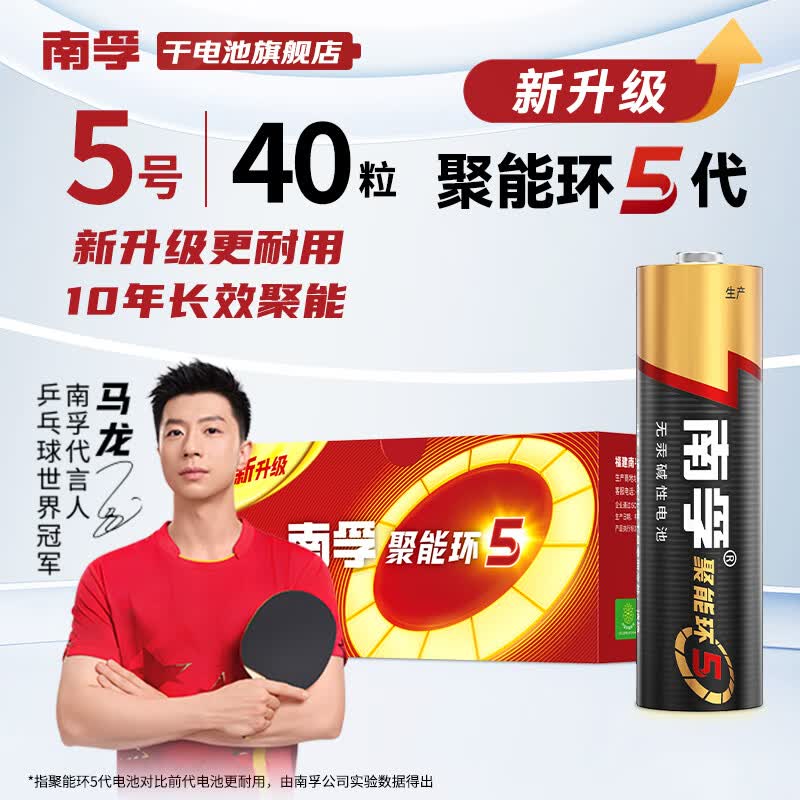 南孚电池5号7号聚能环5代碱性干电池电视机空调遥控器鼠标键盘闹钟挂钟血压仪儿童玩具五号七号电池 5号【40粒】