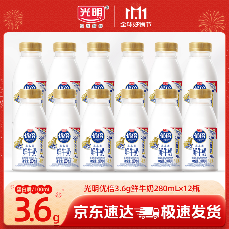 领99-16卷 光明 优倍3.6g鲜牛奶280ml*12瓶 拍下56元 折4.6/瓶 - 特价的