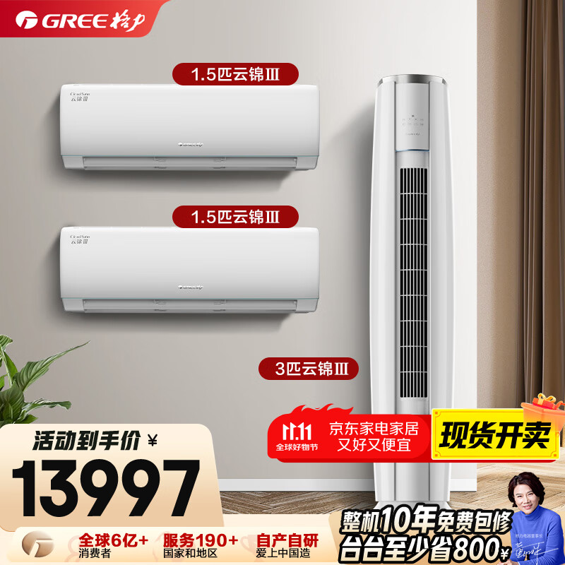 格力（GREE）【空调套装】新一级能效 变频自清洁家用卧室空调套装【两室一厅】 1.5匹云锦Ⅲ*2+3匹云锦Ⅲ*1