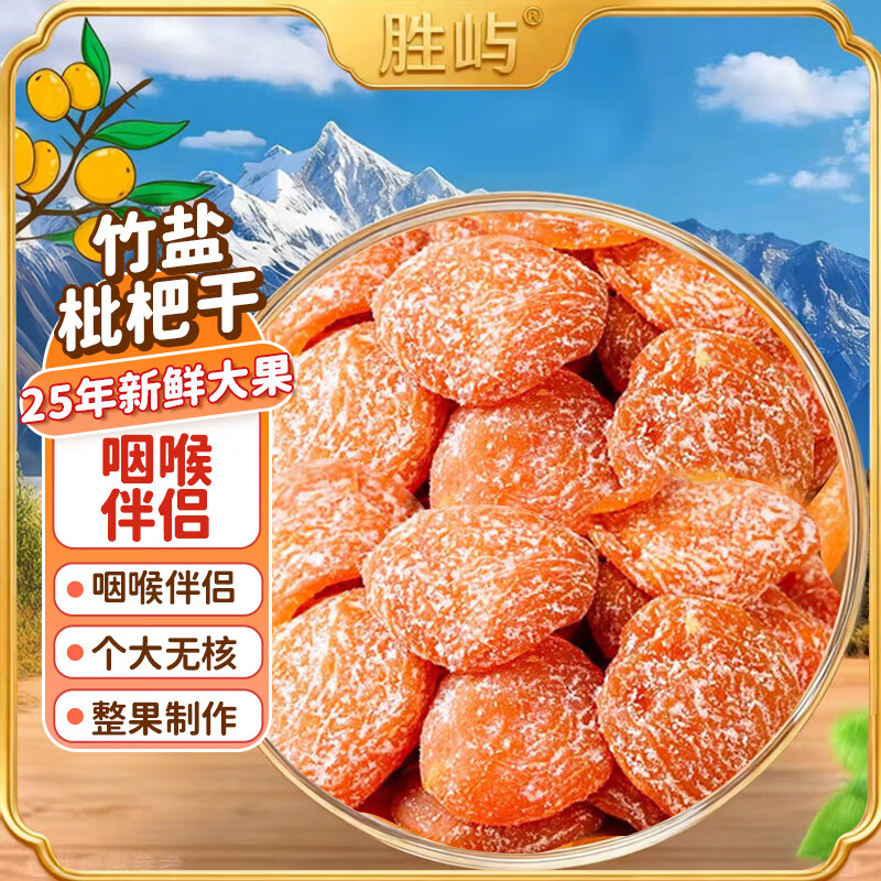 胜屿竹盐枇杷干500g无核添加果干福建水果干云霄果脯蜜饯休闲零食