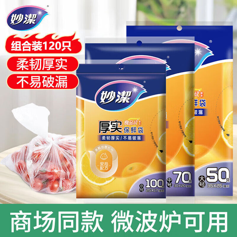妙洁保鲜袋食品级一次性加厚组合装食品袋大中小号抽取式塑料袋保险袋 1大1中【共120只】