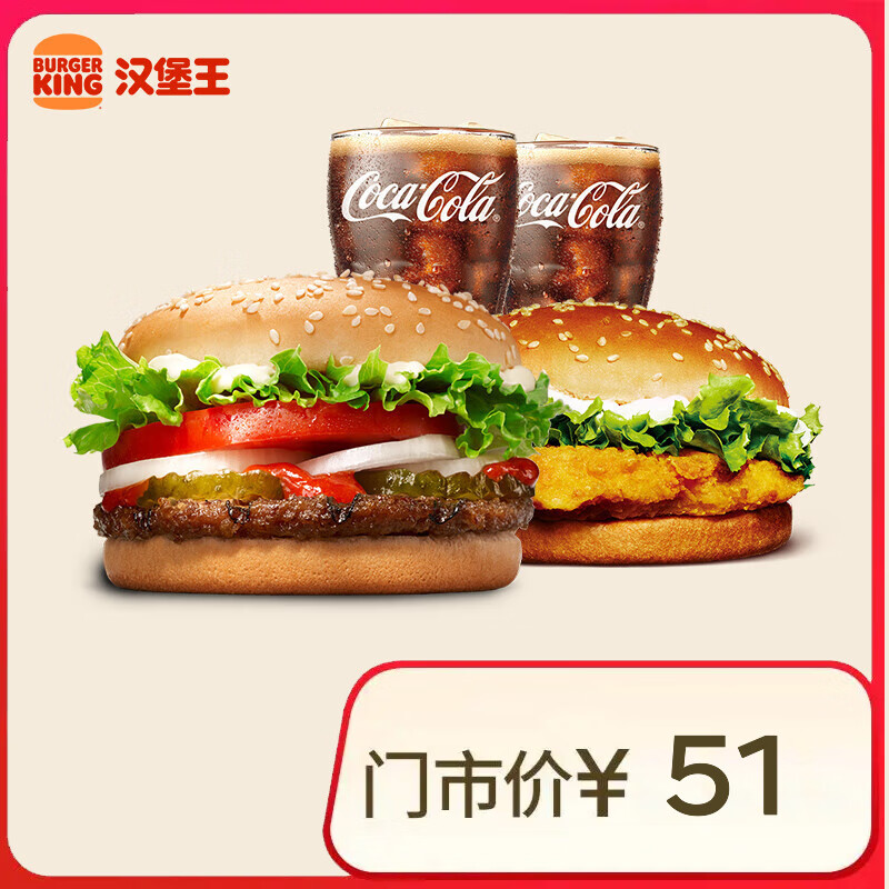 汉堡王 鸡牛双堡饮料4件套 单次券 到店兑换电子券