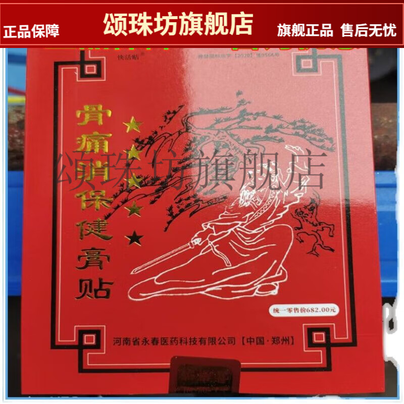 永春堂河南永春骨痛消保健膏贴通用型65x90mm快活贴腰椎间盘 骨痛消贴