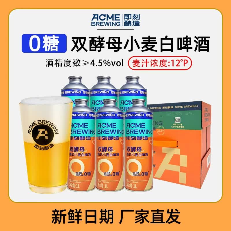 ACME BREWING即刻酿造精酿啤酒 0糖双酵母 1L*6桶装 0糖双酵母白啤 1L 6罐 礼盒装