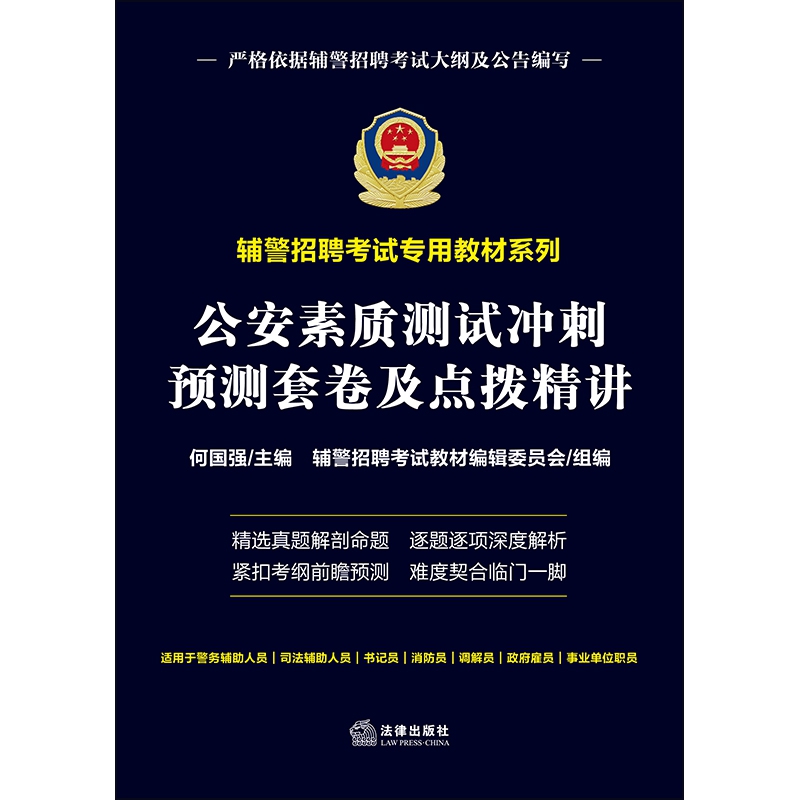 公安素质测试冲刺预测套卷及点拨精讲/辅警招聘考试专用教材系列