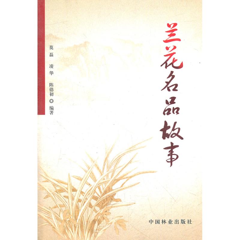 兰花名品故事凌华,陈德初莫磊 