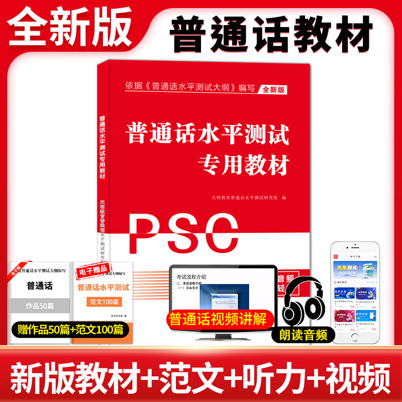 全新版普通话水平测试专用教材psc9787513941297