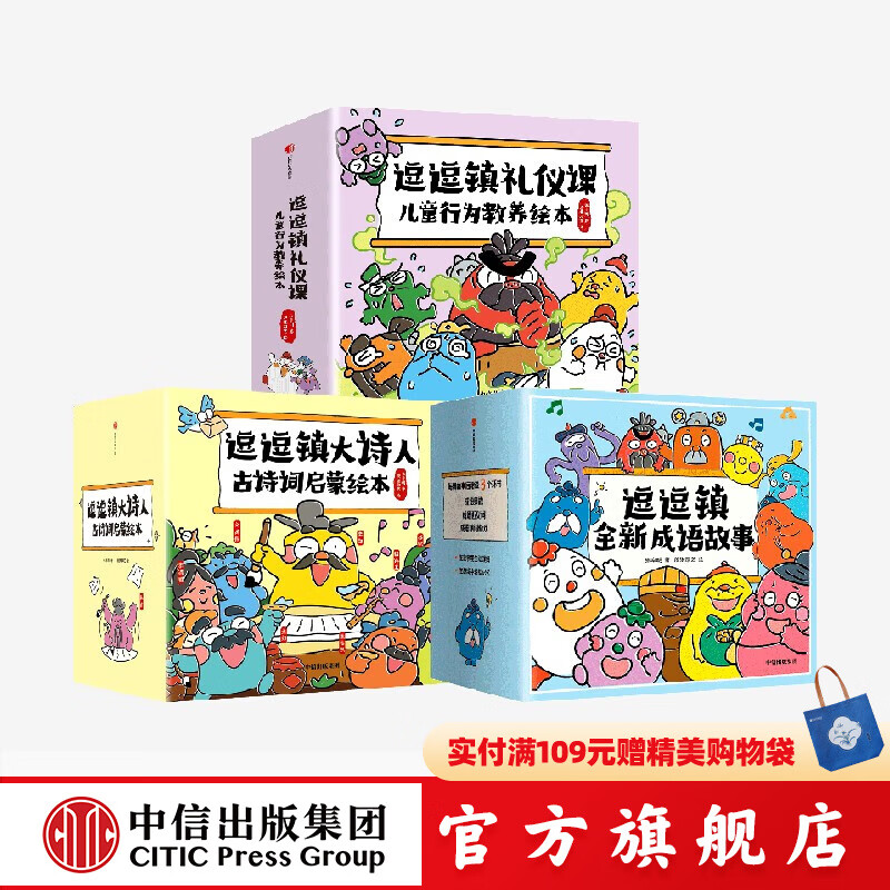 逗逗镇大诗人古诗词启蒙绘本+逗逗镇全新成语故事+礼仪课（套装） 段张取艺等著 中信出版社正版图书