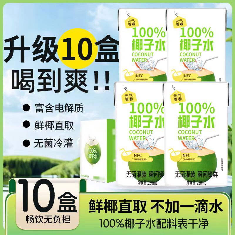 元气青春NFC纯椰子水250ml*10盒整箱椰汁饮料天然电解质解渴饮品无添加剂 热卖：【10盒】特价冲量