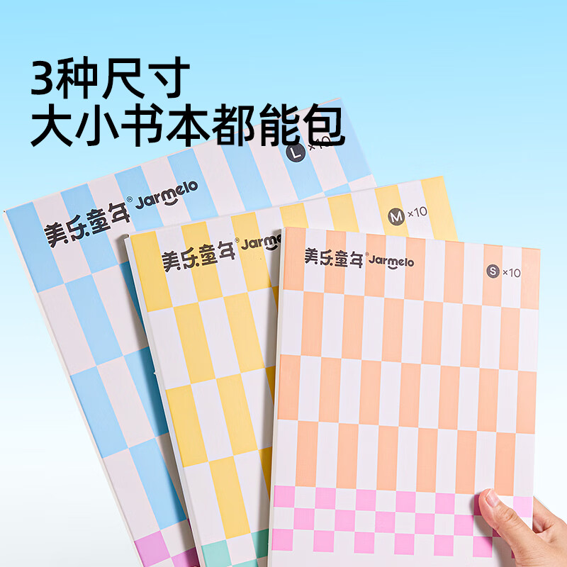 美乐童年自粘抗菌书皮透明贴纸书套小学生一年级书衣保护套二年级上册书壳初中生专用书膜课本磨砂包书皮 自粘抗菌书皮M码*2（20张）