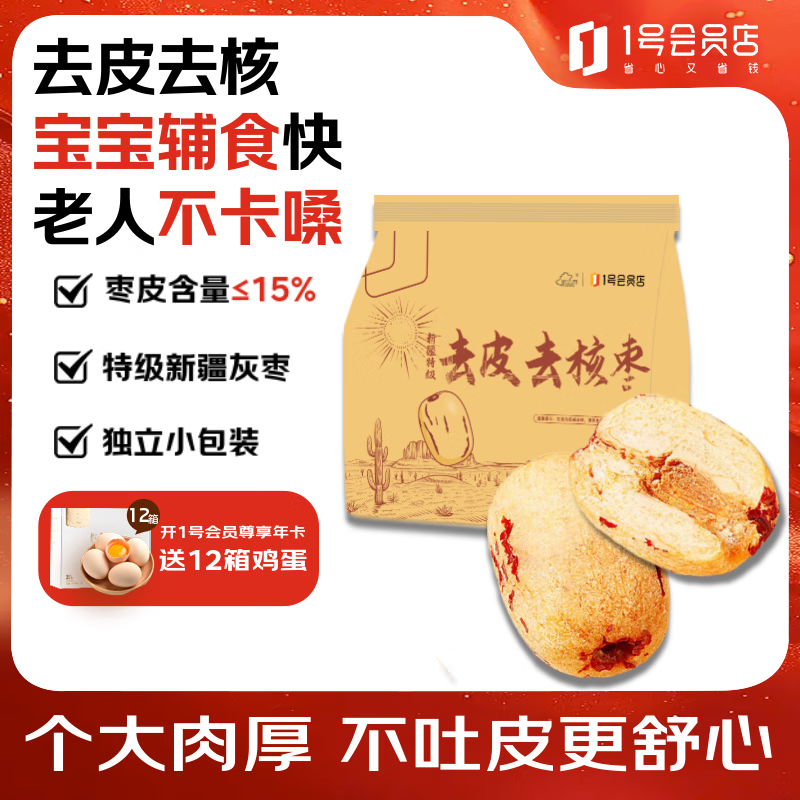 新边界去皮去核枣1000g（200g*5袋）新疆特产红枣非和田大枣子干果零食