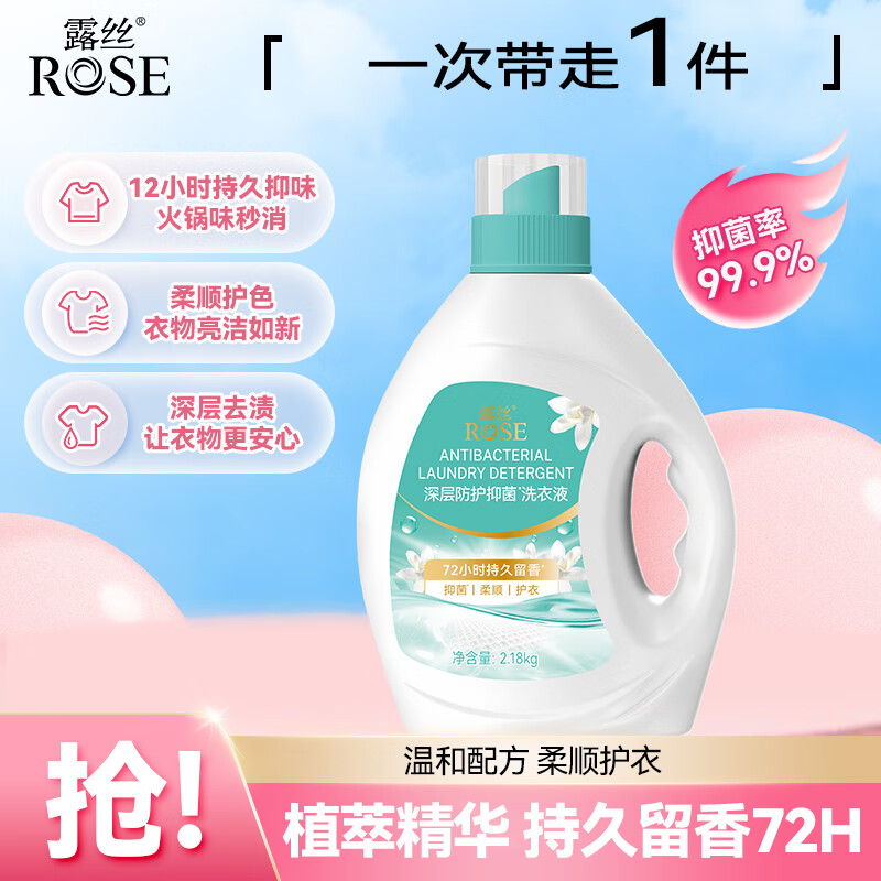 露丝露丝深层防护抑菌洗衣液 49.9 元，限时优惠，马上下单!