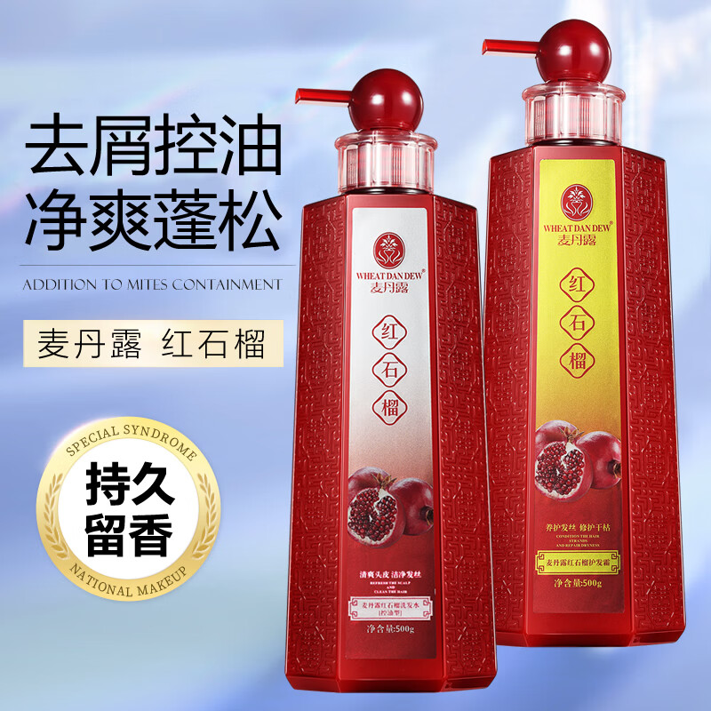 麥丹露麦丹露红石榴洗发水去屑止痒控油蓬松套装柔顺滑女持久留香旗舰店 红石榴控油洗发水+护发素【洗护套装】800g*2
