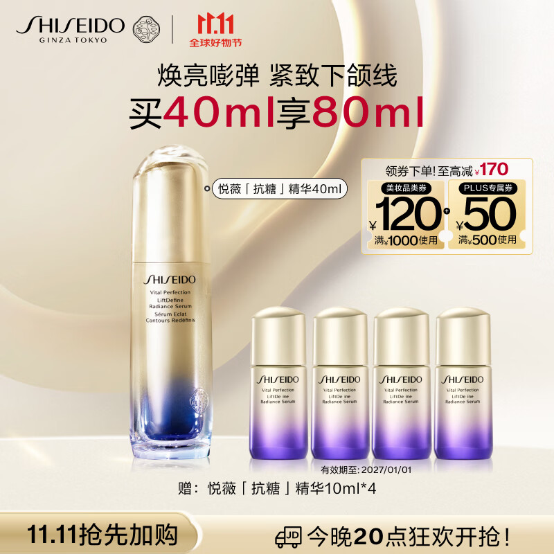 资生堂悦薇智感紧塑焕白精华液40ml，限时优惠价仅1210元