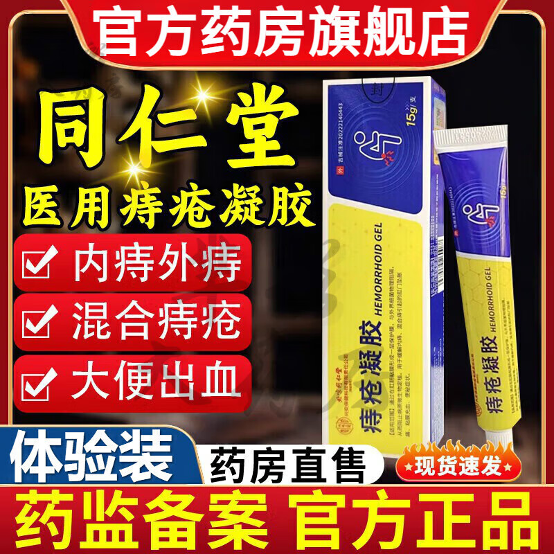 同仁堂（TRT）北京痔疮凝胶官方正品医用药膏旗舰店痔疮药凝胶 1盒体验装