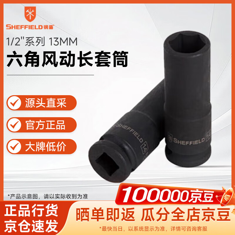 钢盾 SHEFFIELD S123313 1/2''系列六角风动长套筒13MM