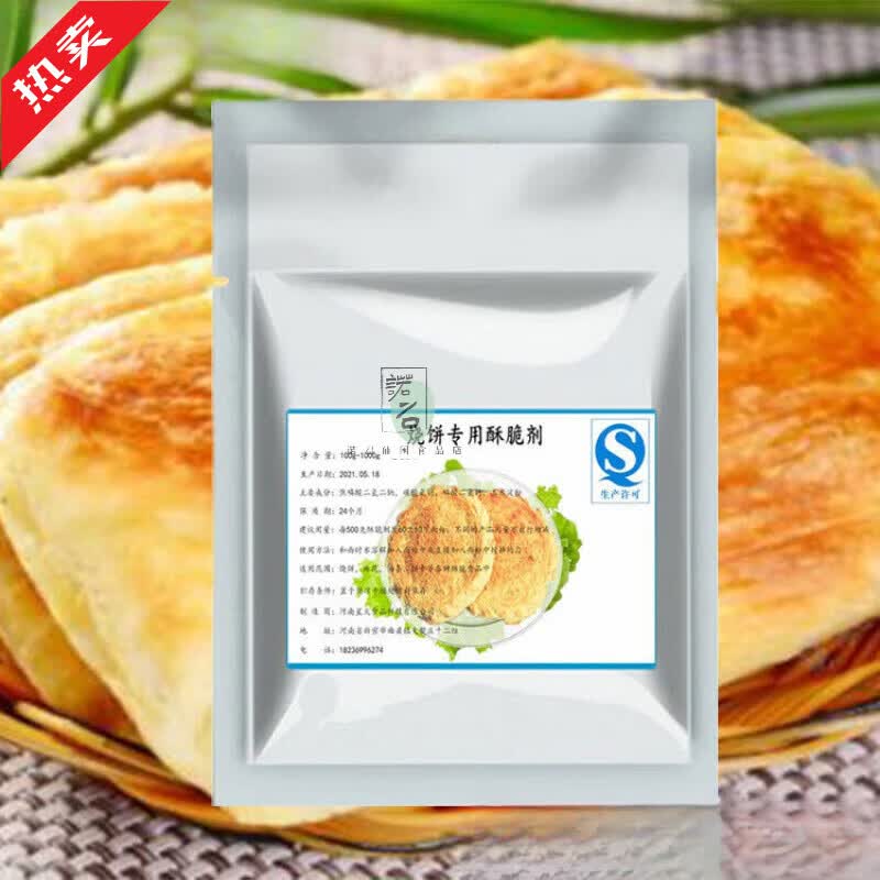 烧饼专用酥脆剂食品级 烧饼 烤饼 面饼 增酥剂增脆剂 口感 烧饼酥脆剂