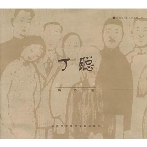 丁聪插图集【上新】