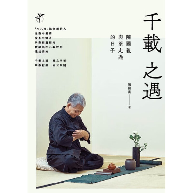 千载之遇--陈国义 与茶走过的日子 港台原版 千載之遇--陳國義 與茶走過的日子 陳國義
