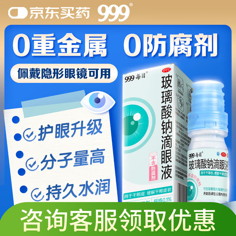 999玻璃酸钠滴眼液10ml/盒 人工泪液不含防腐剂 德国原装包装进口阻菌技术 美瞳直接滴 眼药水疲劳眼干眼涩