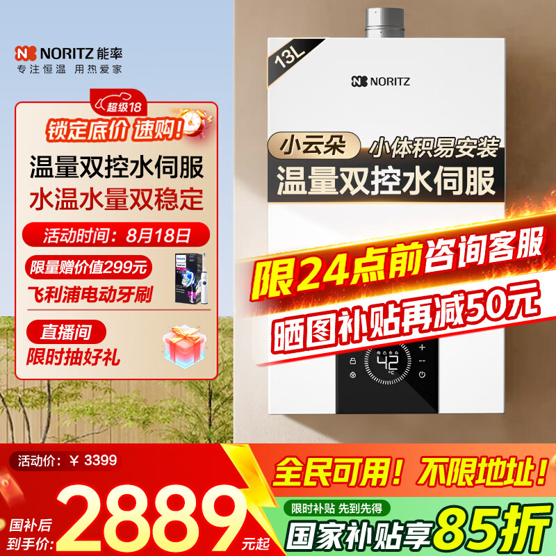 能率（NORITZ）小云朵EA3A 13升天然气热水器 – 现价 ¥3599，享受最高15%国家补贴