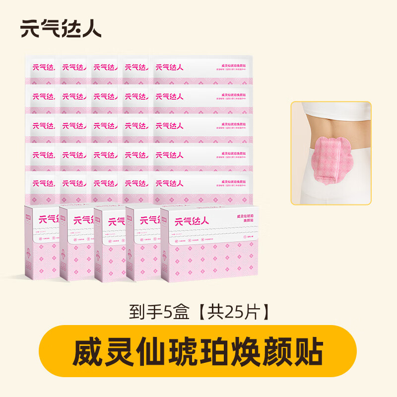 元气达人威灵仙琥珀焕颜贴艾灸八髎贴久坐暖腹蒸汽热敷送女友自发热神器 多人选择【实用装】威灵仙琥珀焕颜贴*25贴/ 5盒 京东折扣/优惠券