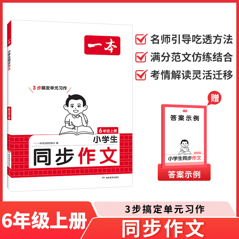 2025秋一本小学同步作文六年级上册小学6年级语文同步作文辅导书同步课本单元习作真题优选拓展范文好词好句好段优美句子积累大全
