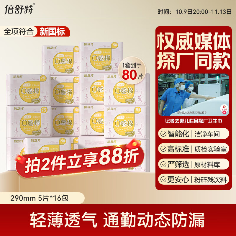 倍舒特0感棉系列   棉柔日夜用卫生巾组合套装80片(290mm*80p)