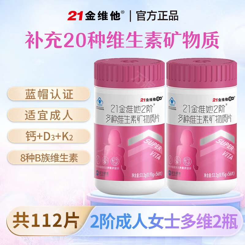 21金维他2介多种维生素矿物质片成人男女保健品复合维生素官方正品56片/瓶 56片*2瓶 【建议18-49岁女士】