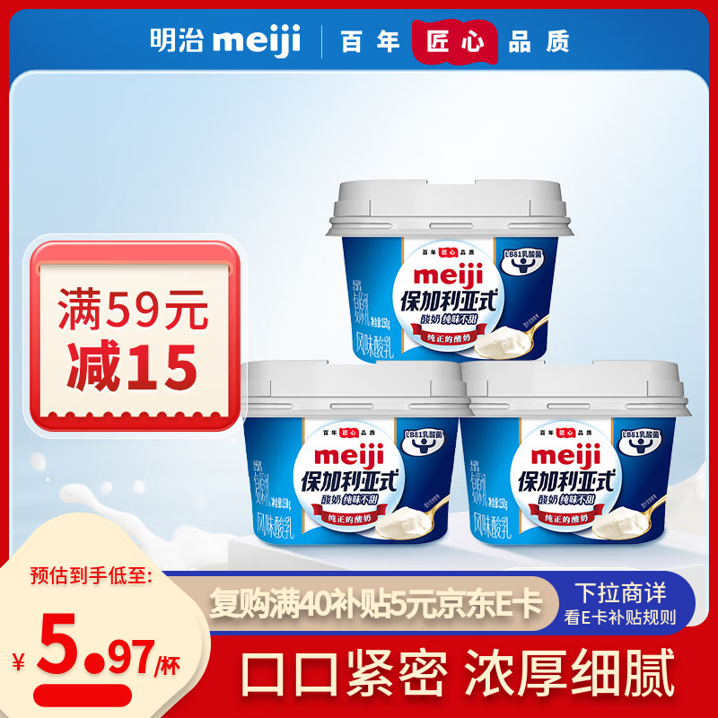 明治meiji【国内奶源】保加利亚式酸奶纯味不甜150g*3低温酸奶 