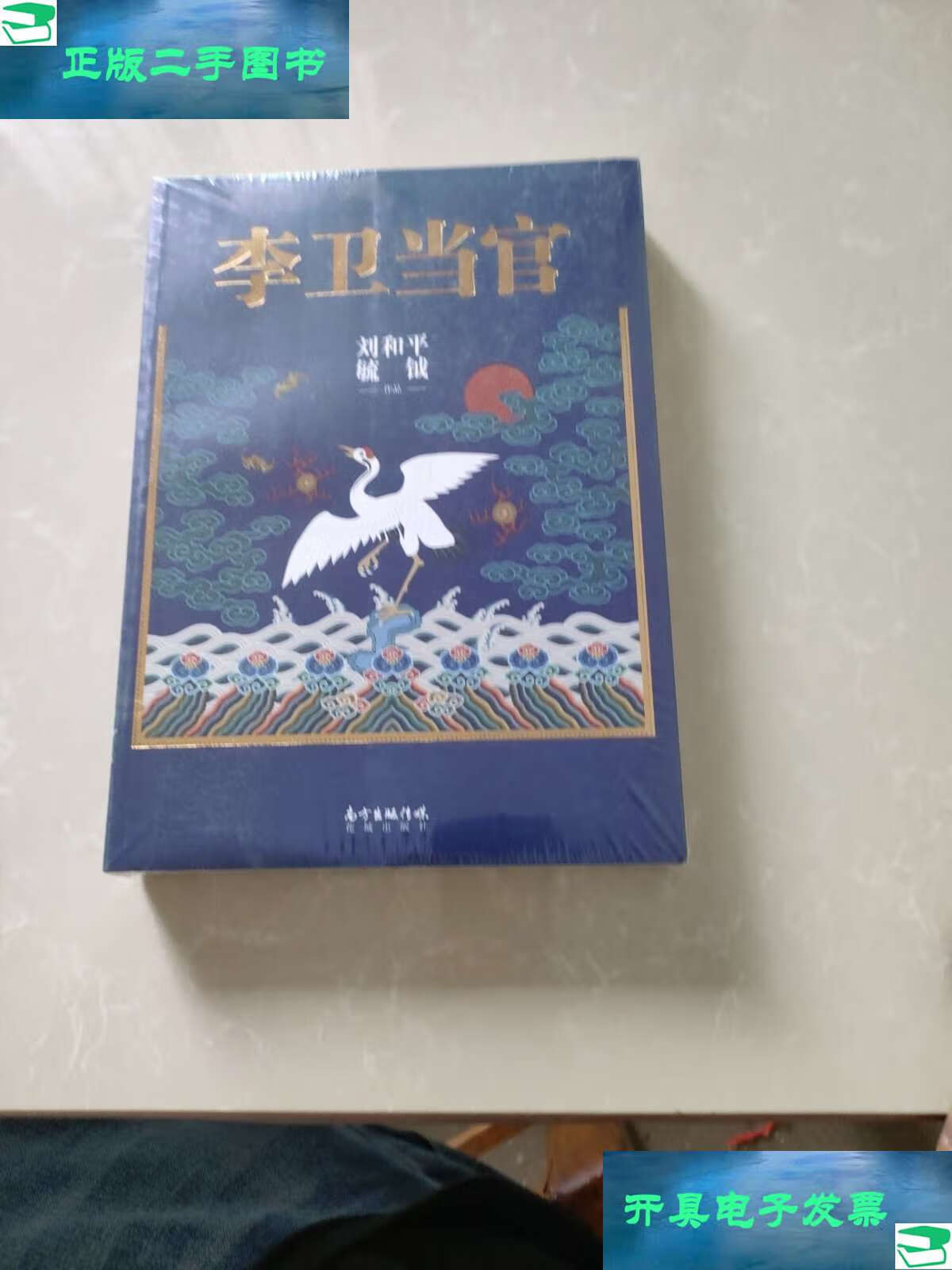 【二手9成新】李卫当官