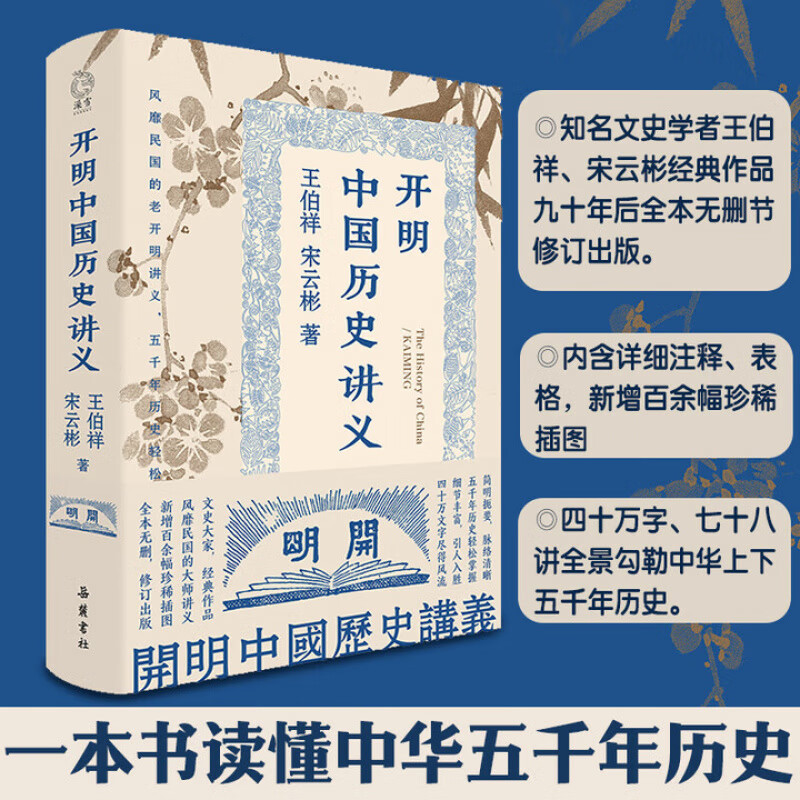 开明 中国历史讲义 全本无删减插图版 王伯祥宋云彬著 【精装496页】开明中国历史讲义 全本无删减插图版 王伯祥宋云彬著 中国通史中国上下五千年历史书 岳麓FX 开明 中国历史讲义 【精装插图版】
