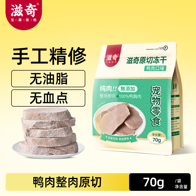 滋奇原切冻干 纯肉无添加猫咪零食 鸡肉鸭肉猪肉牛肉鹿肉鳕鱼大肉块  原切鸭胸肉（70g） 1包 （克重以选项为准）