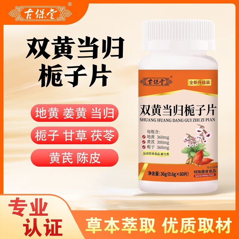 古保堂双黄当归栀子片正品加强版湿疹止痒全新升级型草本萃取 【2瓶装】全新升级120片-周期装 1瓶*1盒