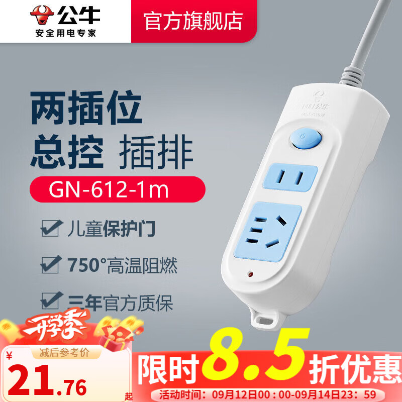 公牛（BULL）插座多孔长线多功能电插板 拖线板带儿童保护门/新国标/排插/接线板 【2位总控1米】GN-612