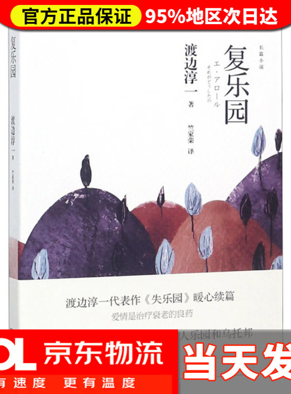 渡边淳一*复乐园(乐园三部曲,透射夕阳红的荒诞生活)