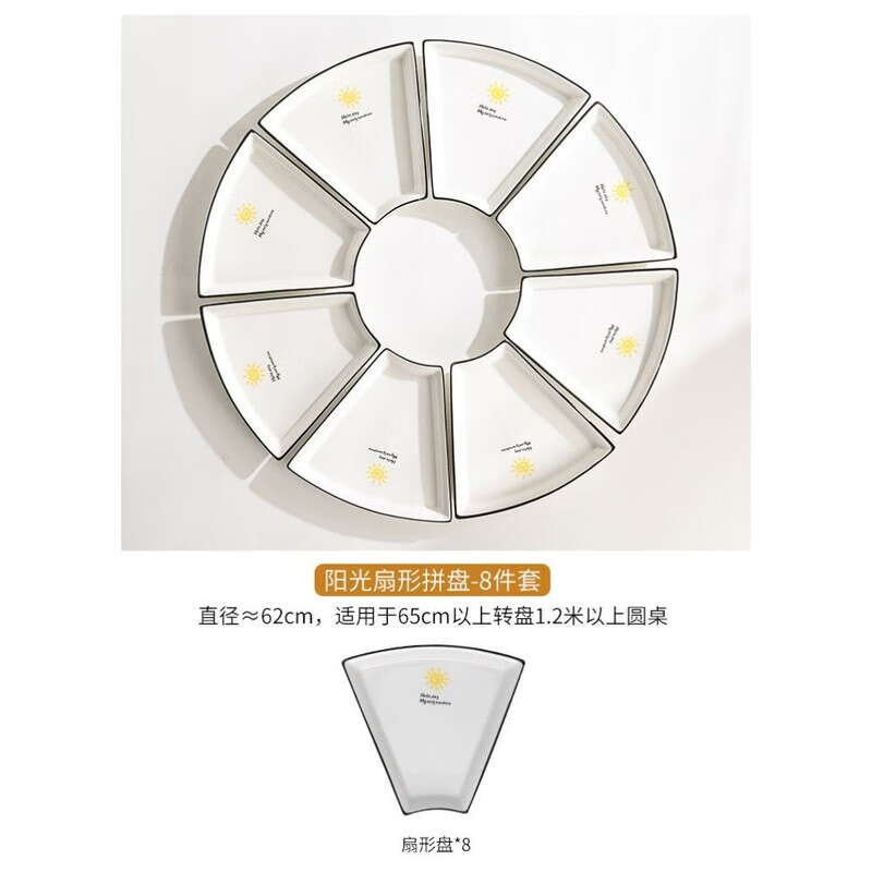 简漾现代简约团圆拼盘聚餐扇形盘套装加厚陶瓷家用圆桌菜盘子餐具组合 八件套