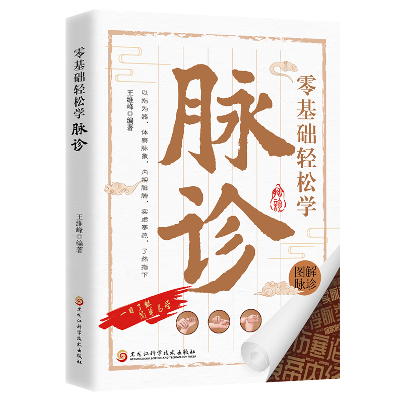 零基础轻松学脉诊