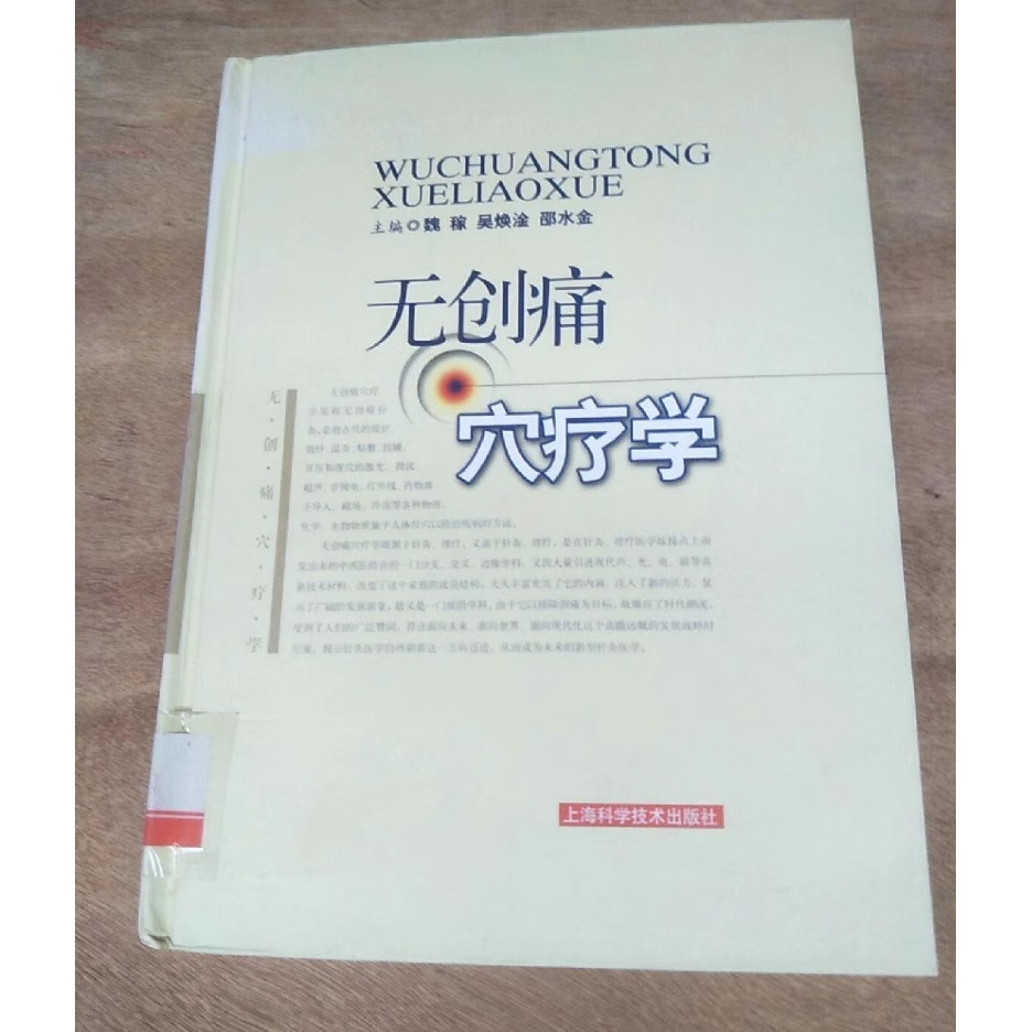 无创痛穴疗学2007年魏稼著上海科学技术出版原版老书籍原版老书籍