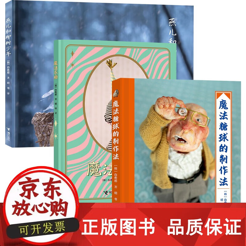 正版包邮 燕儿和柳树少年 魔法糖球的制作法 魔法衣橱 白希那 著 儿童绘本